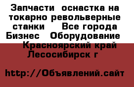 Запчасти, оснастка на токарно револьверные станки . - Все города Бизнес » Оборудование   . Красноярский край,Лесосибирск г.